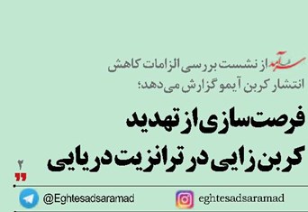 فرصتسازی از تهدید کربن زایی در ترانزیت دریایی