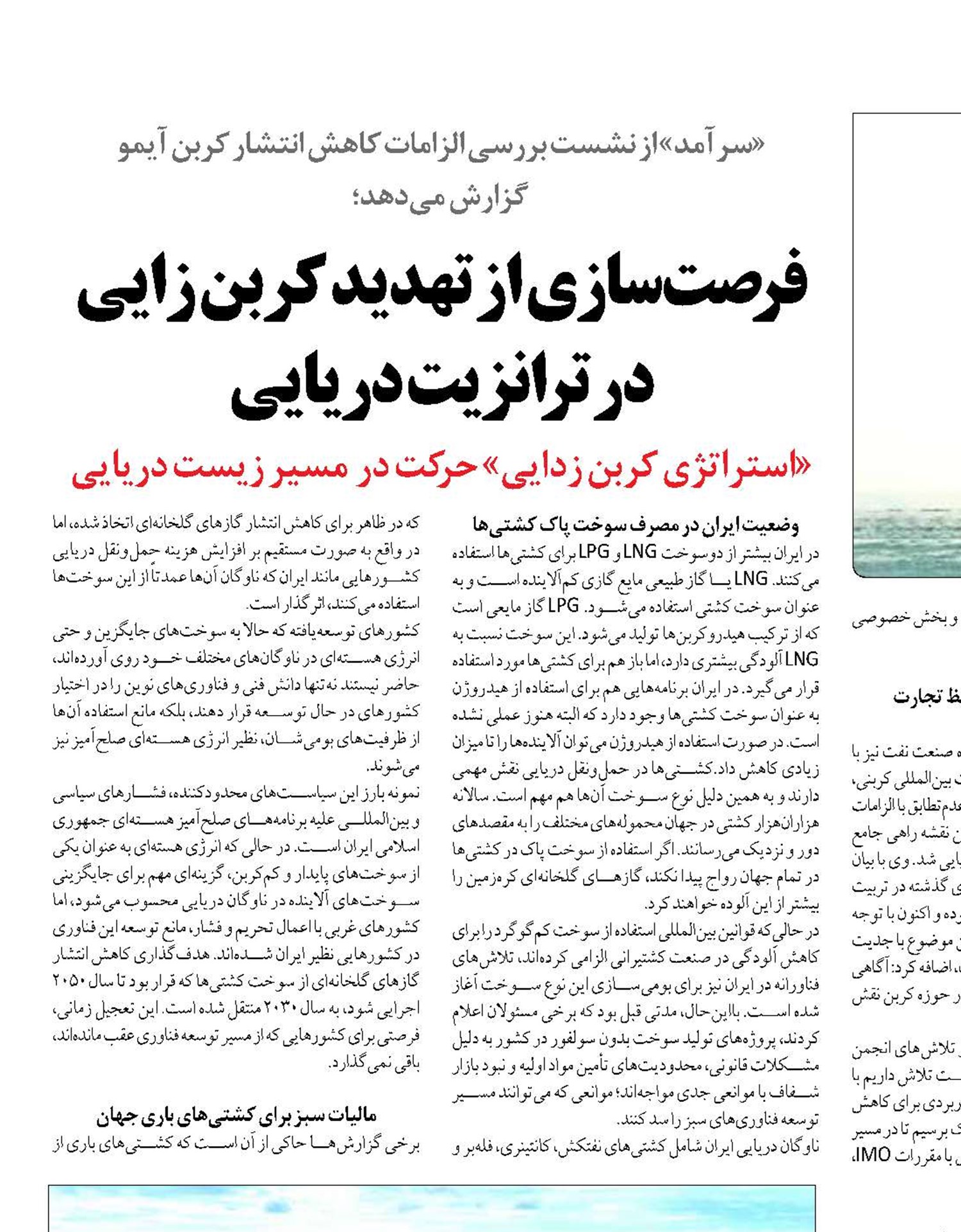 فرصت‌سازی از تهدید کربن زایی در ترانزیت دریایی