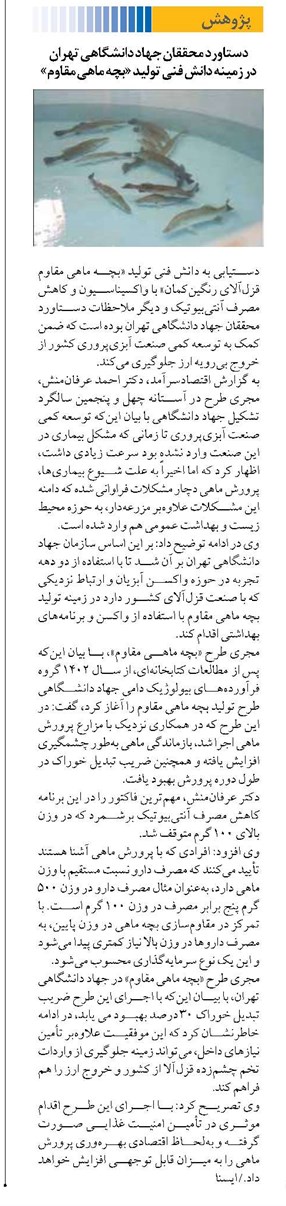 دستاورد محققان جهاد دانشگاهی تهران در زمینه دانش فنی تولید «بچه ماهی مقاوم»