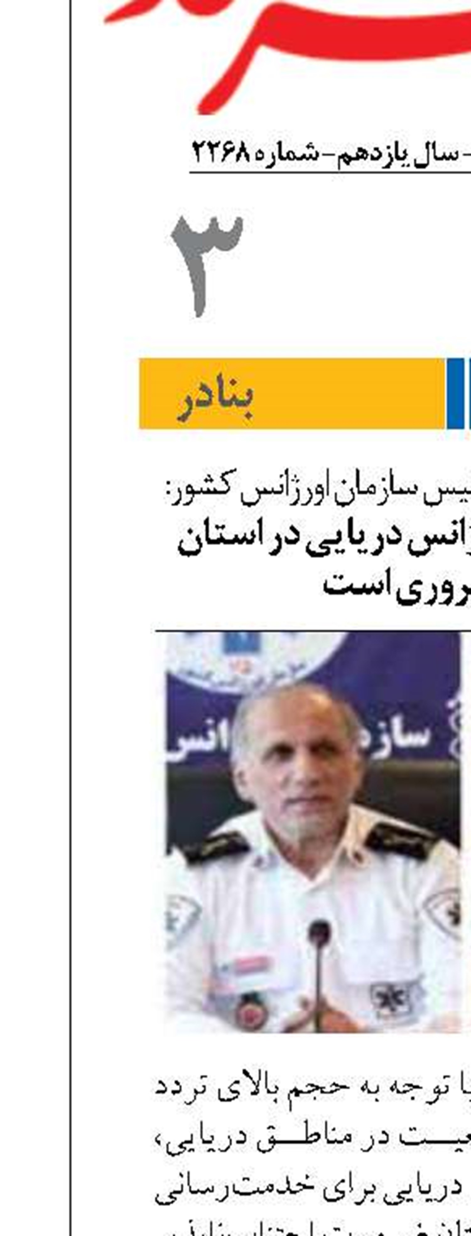 راه‌اندازی پایگاه اورژانس دریایی در استان بوشهر ضروری است