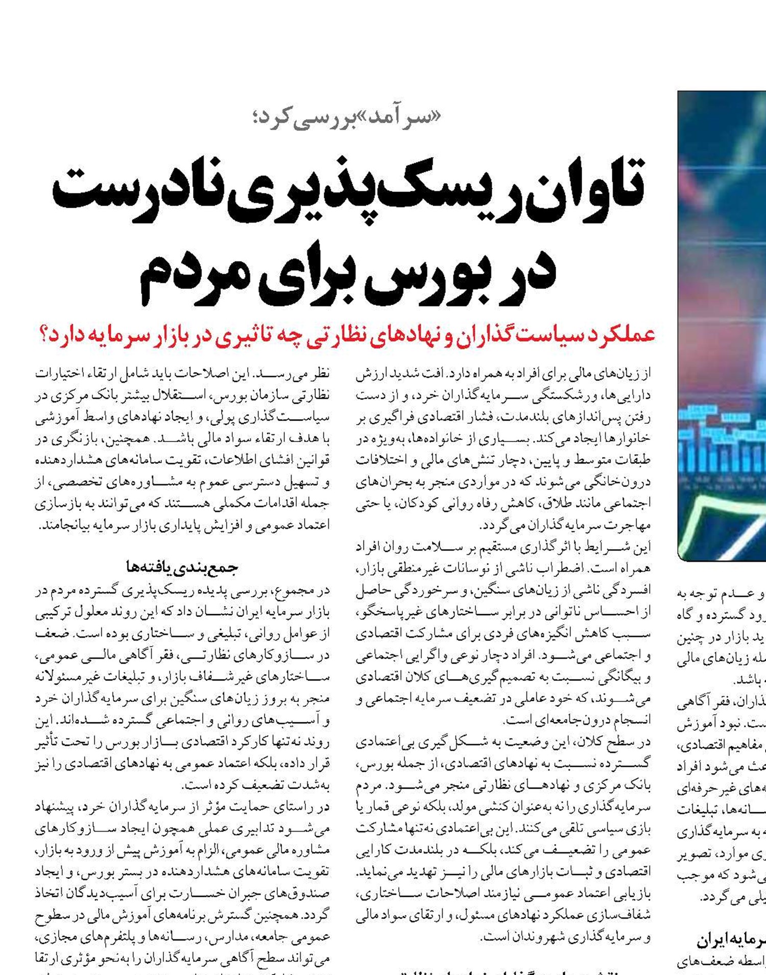 تاوان ریسک‌پذیری نادرست در بورس برای مردم