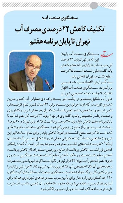 تکلیف کاهش 22 درصدی مصرف آب تهران تا پایان برنامه هفتم