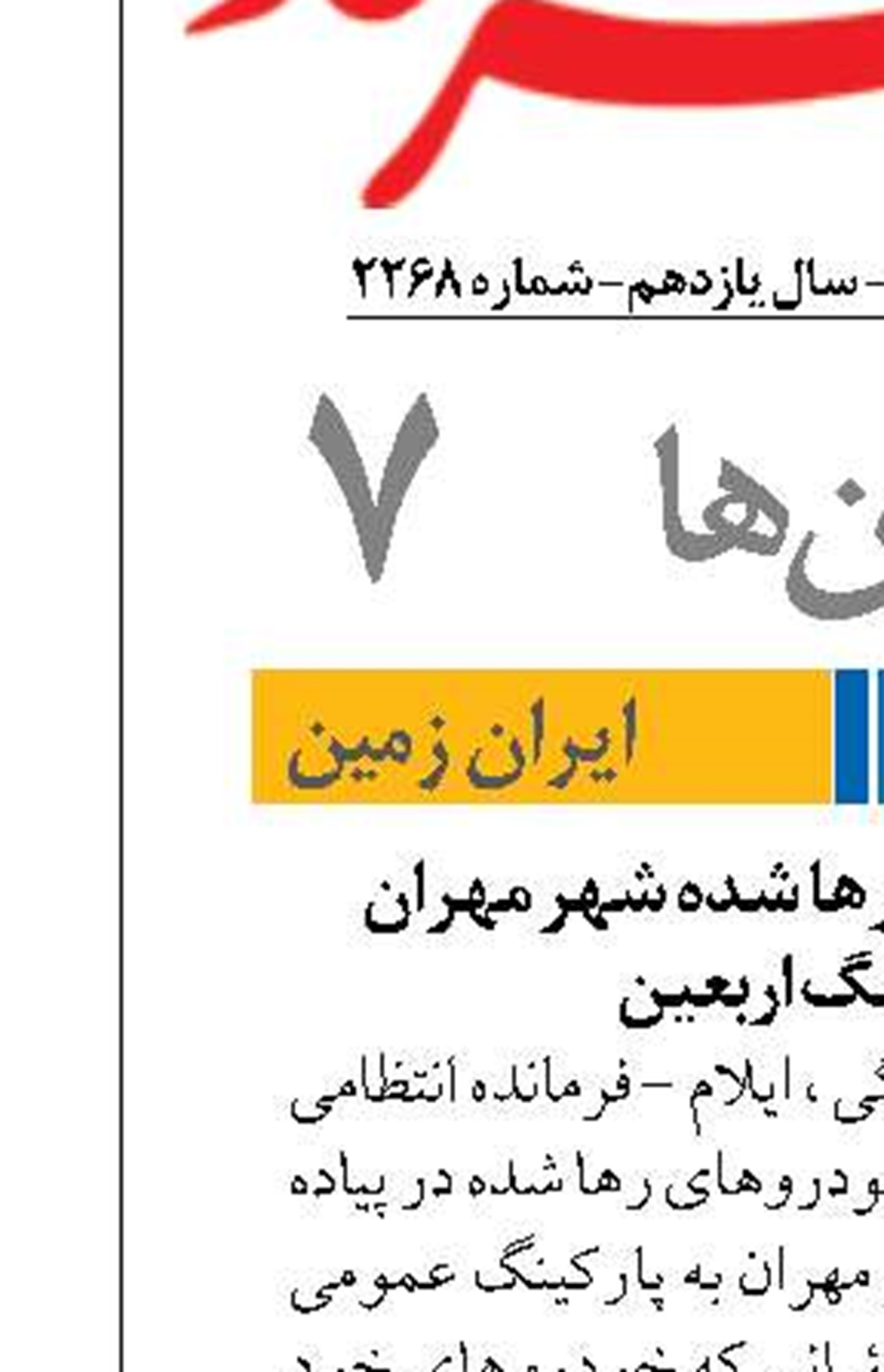 انتقال خودروهای رها شده شهر مهران  به پارکینگ اربعین