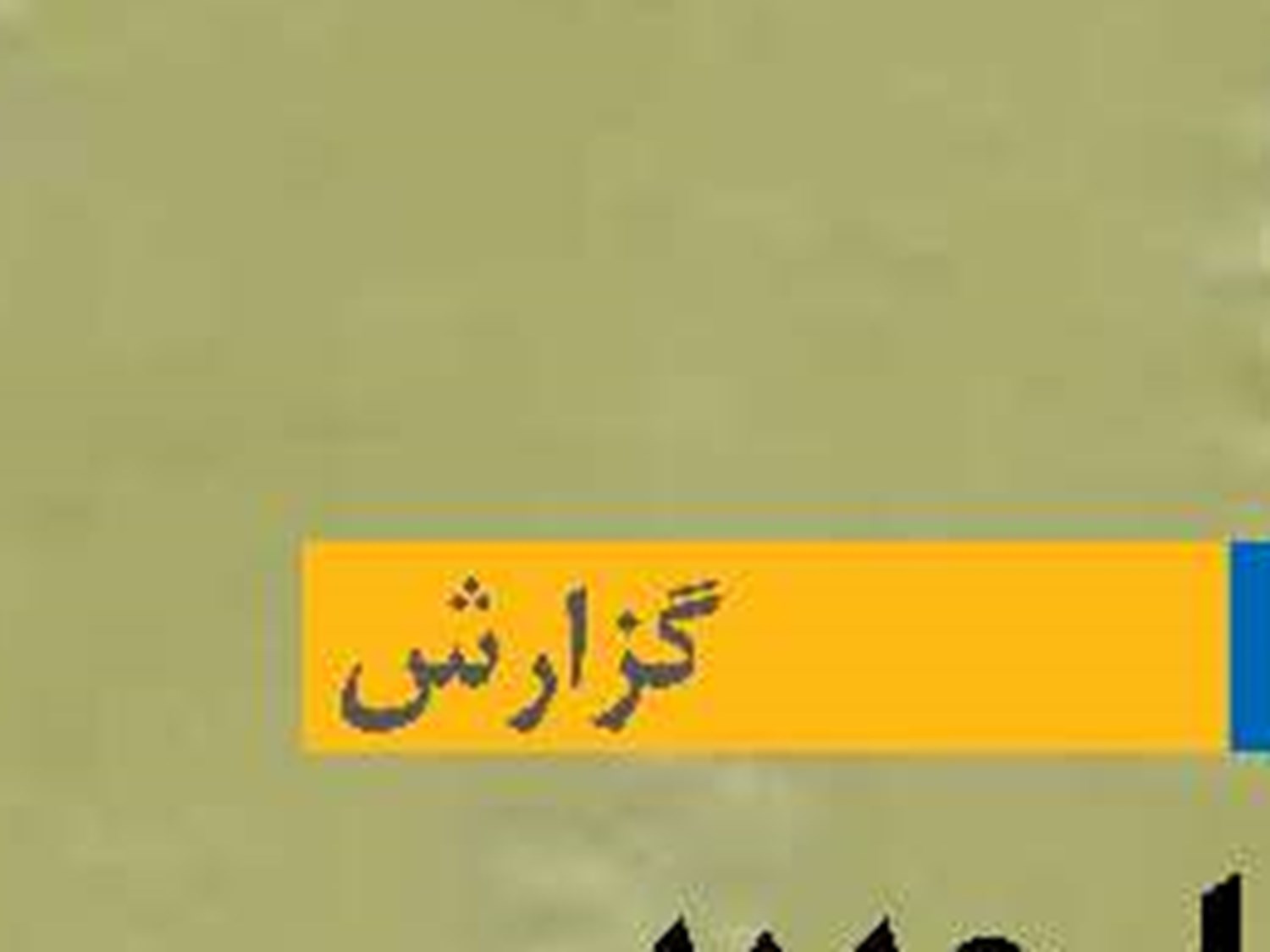 آغاز فصل جدید دیپلماسی ریلی ایران و آسیای‌میانه