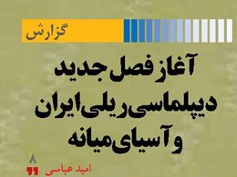 آغاز فصل جدید دیپلماسی ریلی ایران و آسیایمیانه