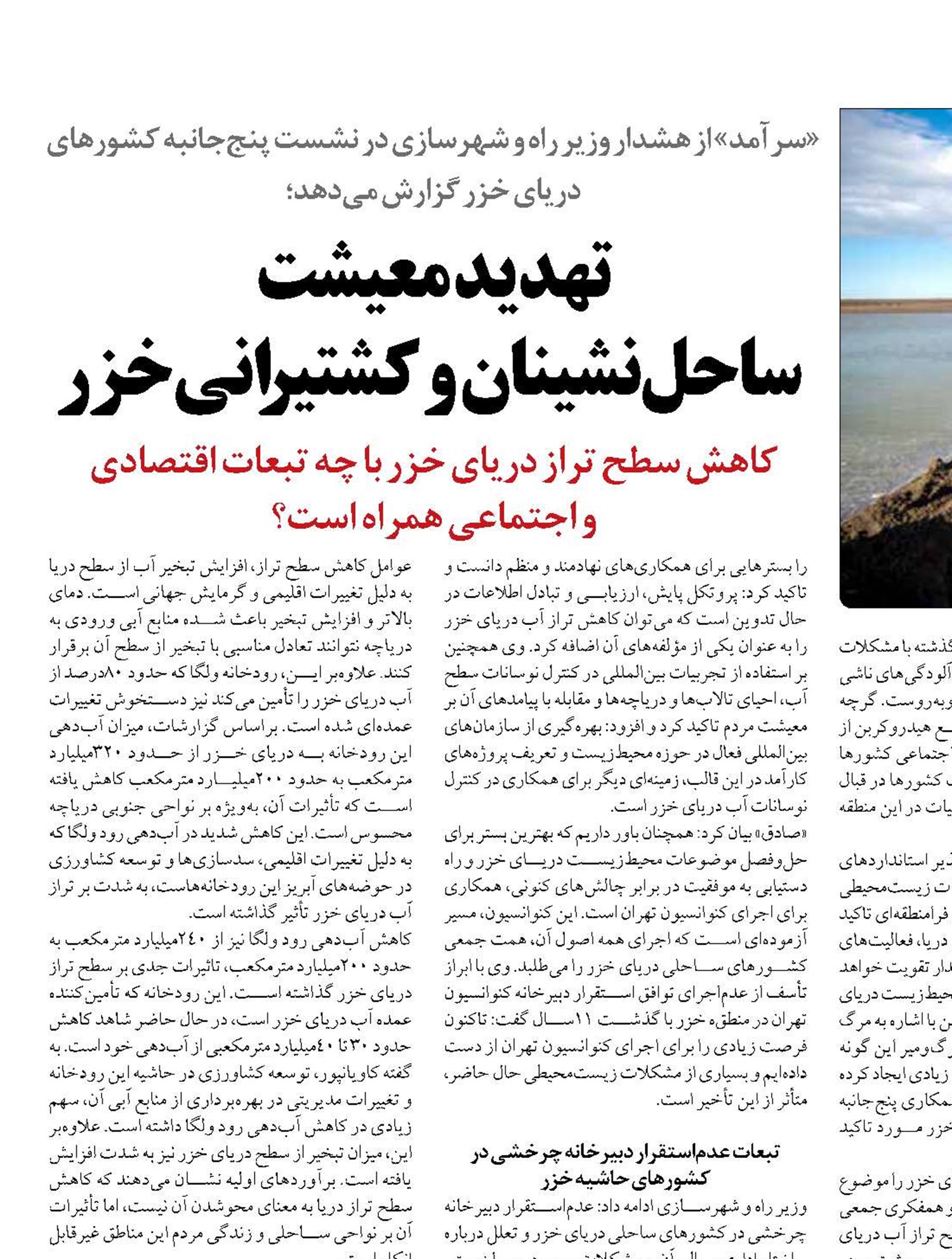 تهدید  معیشت   ساحل‌نشینان و کشتیرانی خزر