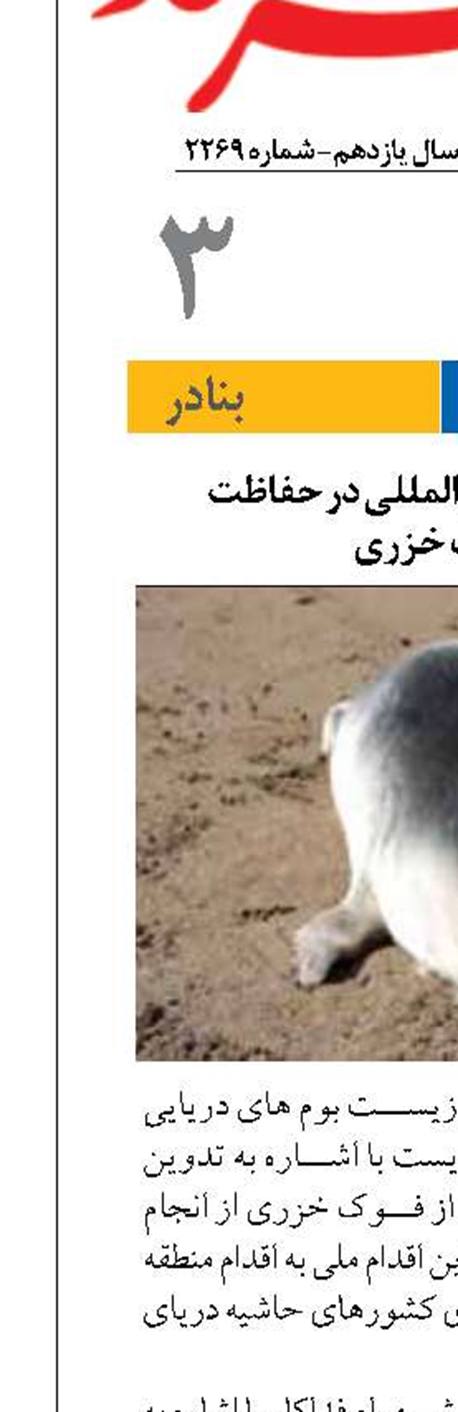 همکاری‌های بین‌المللی در حفاظت  از فوک خزری