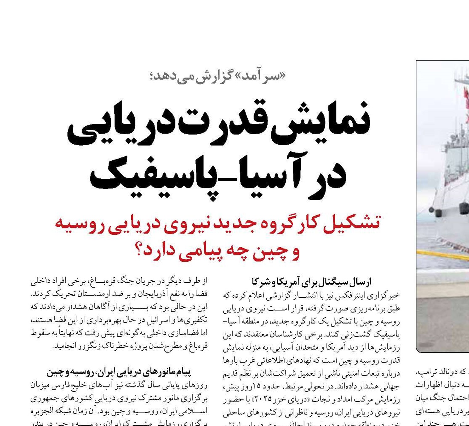 نمایش قدرت دریایی  در آسیا-پاسیفیک