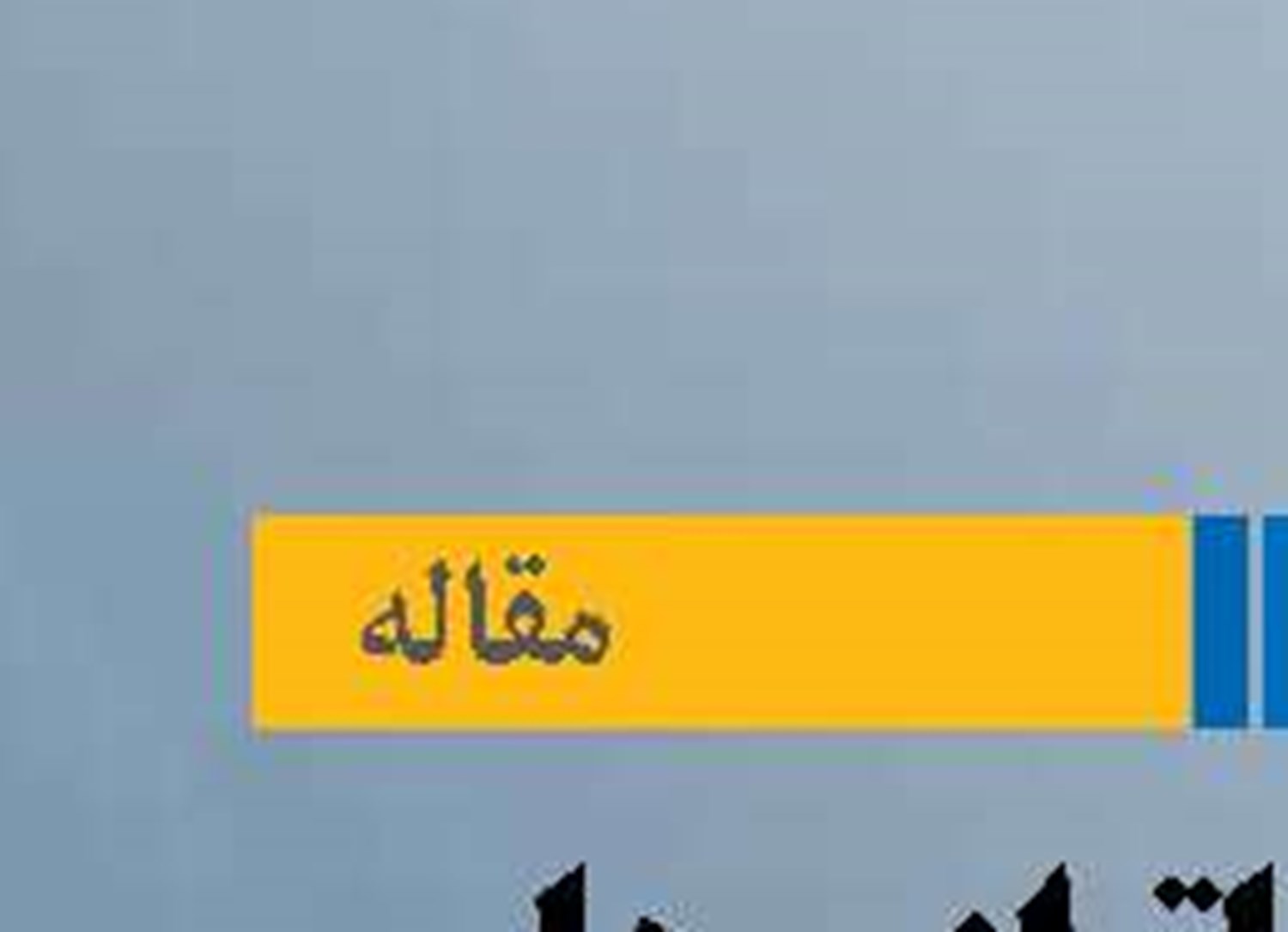 تبعات ناترازی‌ها بر سیل مهاجرت  ایرانیان