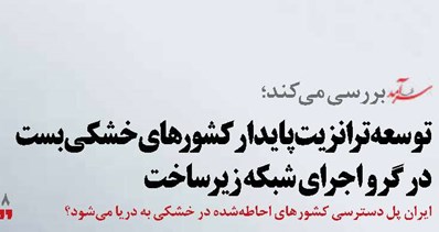 توسعه ترانزیت پایدار کشورهای خشکیبست در گرو اجرای شبکه زیرساخت