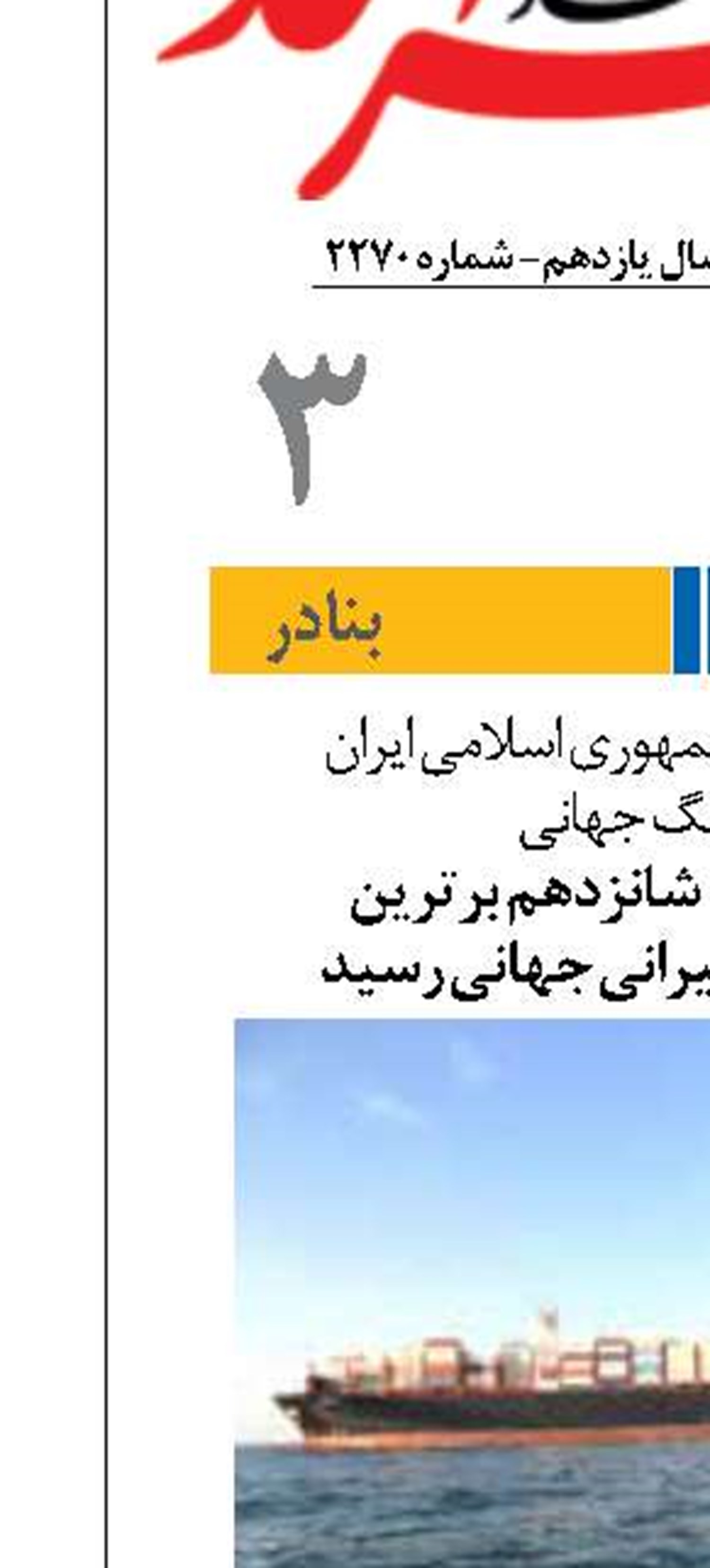 صعود کشتیرانی جمهوری اسلامی ایران  در رنکینگ جهانی
