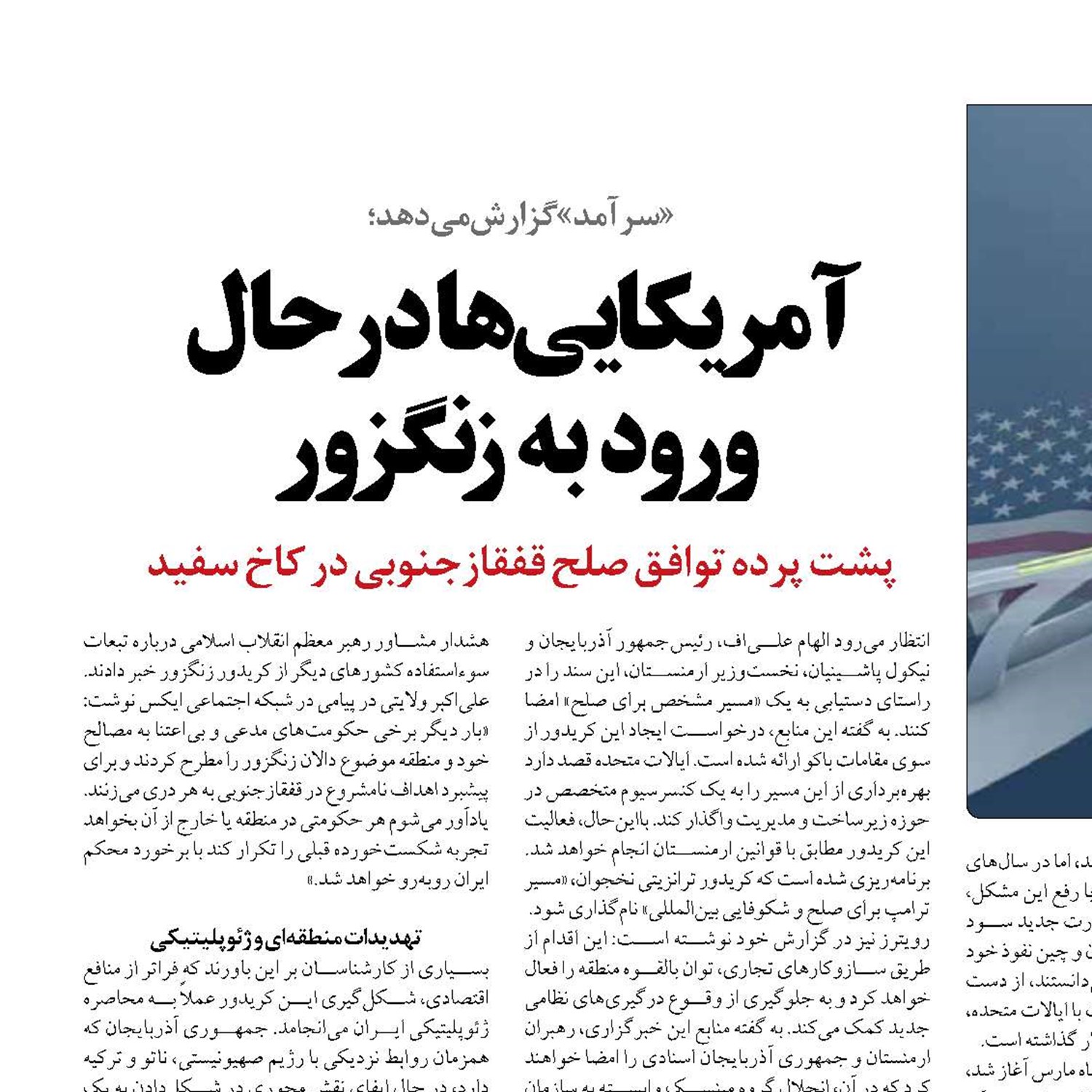 آمریکایی‌ها در حال  ورود به زنگزور