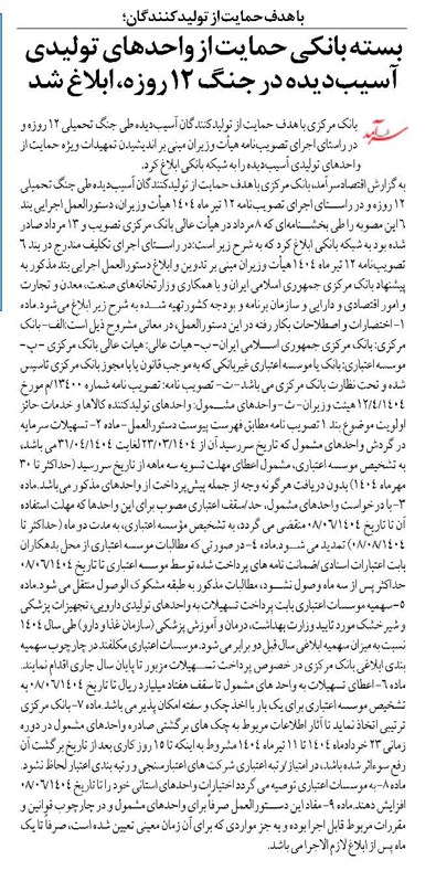 بسته بانکی حمایت از واحدهای تولیدی آسیبدیده در جنگ ۱۲ روزه، ابلاغ شد