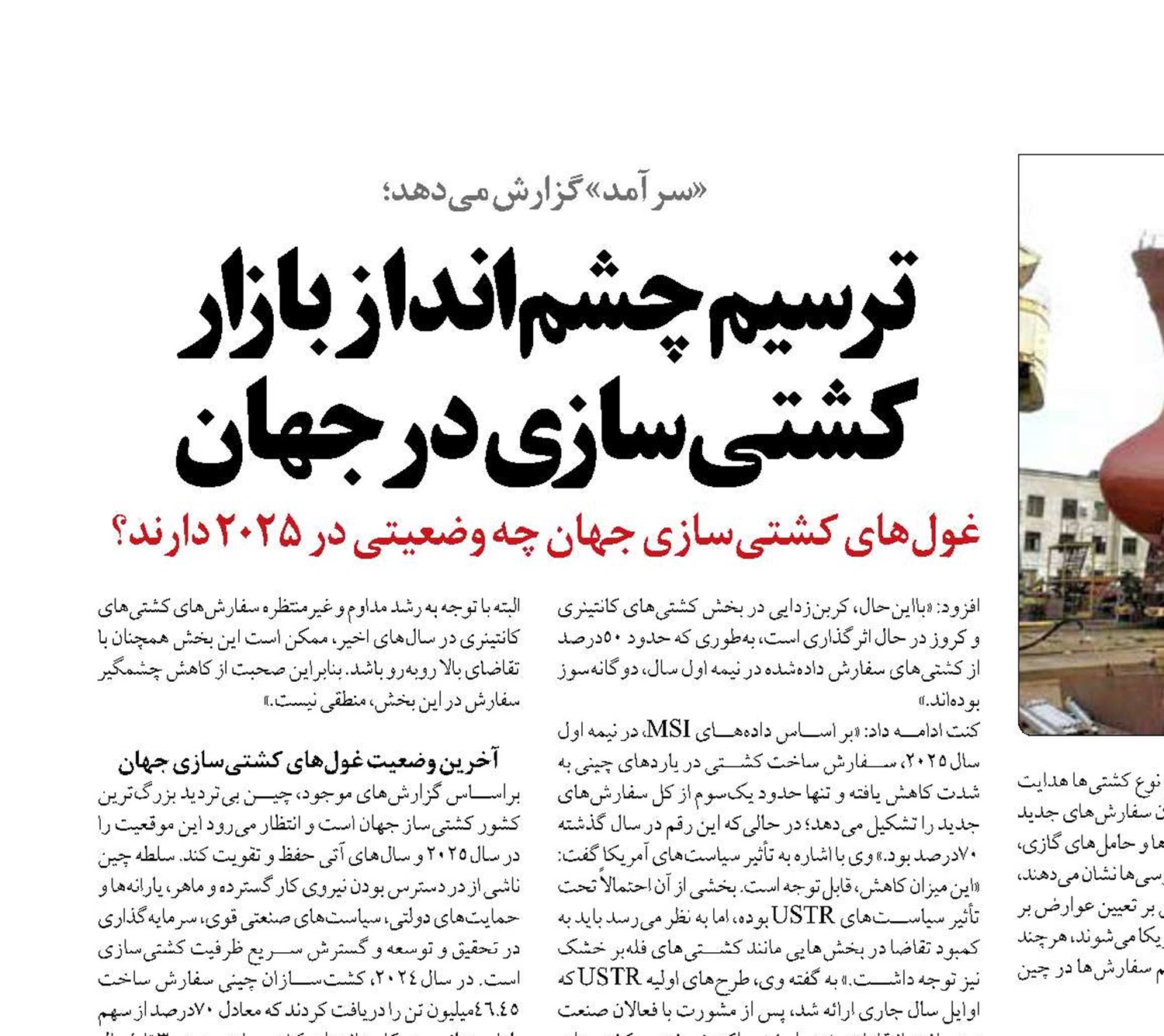 ترسیم چشم‌انداز بازار کشتی‌سازی در جهان