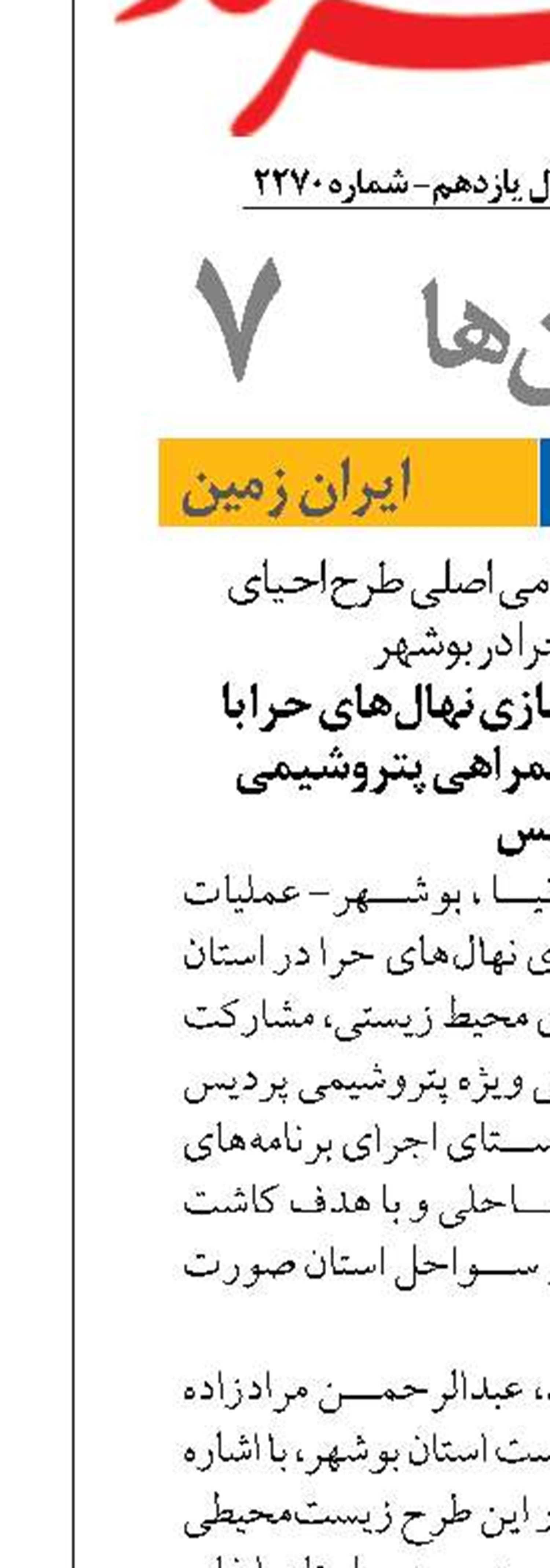 آغاز عملیات آماده‌سازی نهال‌های حرا با مشارکت مردمی و همراهی پتروشیمی پردیس 