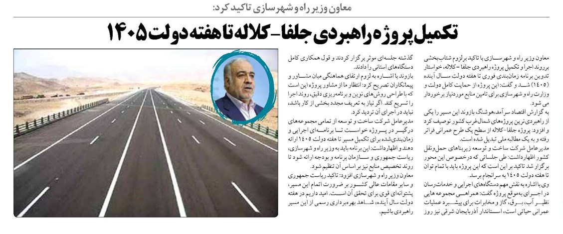 تکمیل پروژه راهبردی جلفا-کلاله تا هفته دولت ۱۴۰۵