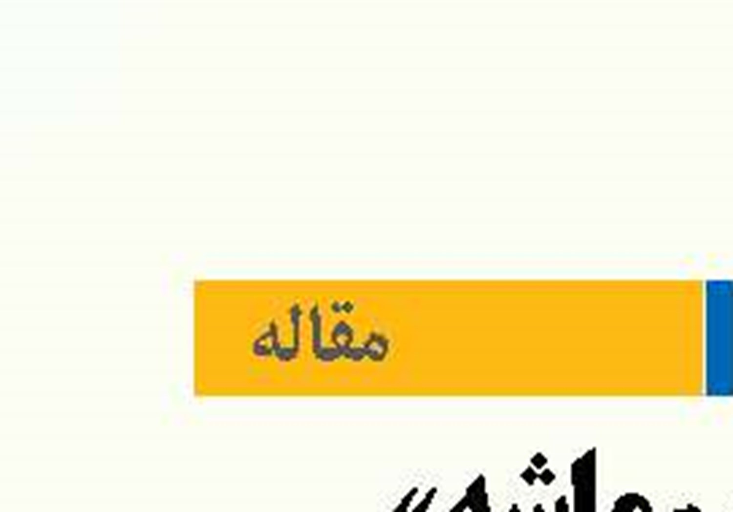 «مکانیسم ماشه»  ابزار غیرقانونی جنگ اقتصادی علیه ملت ایران