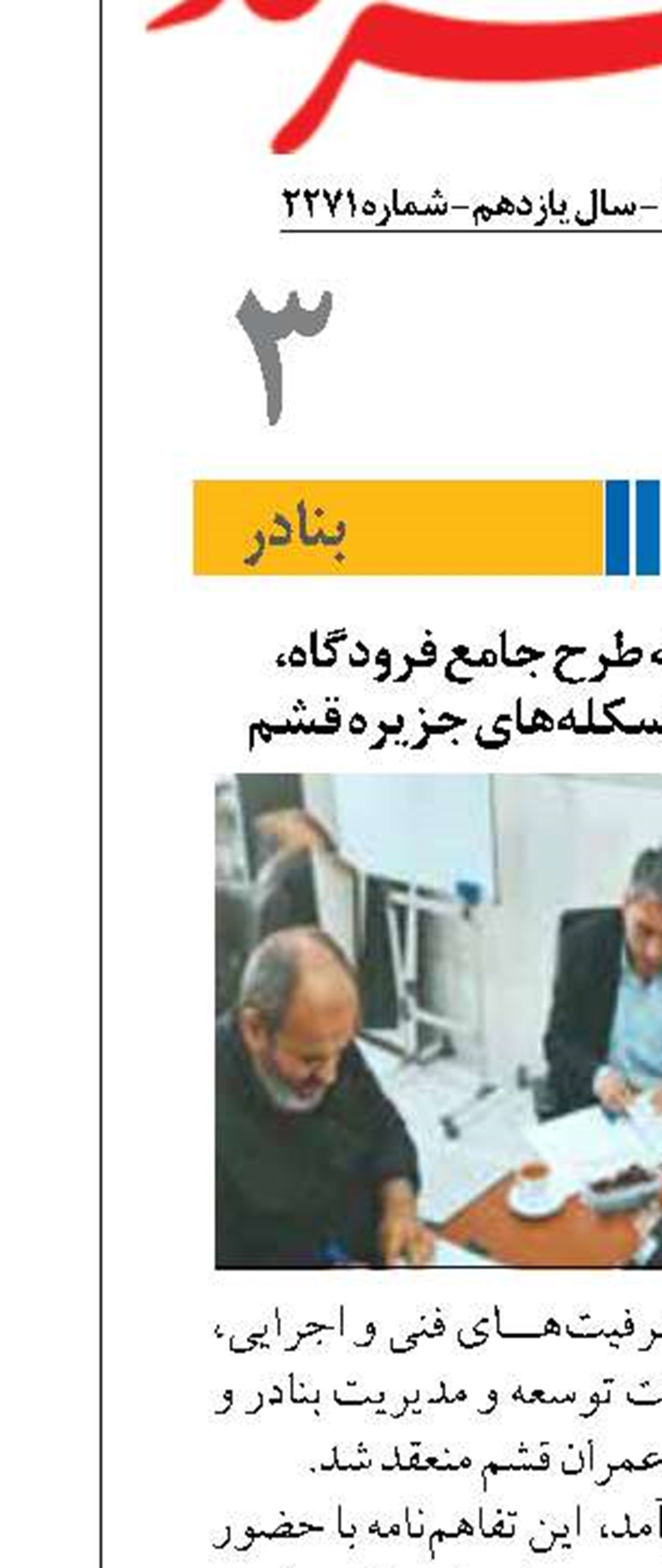 امضای تفاهم‌نامه طرح جامع فرودگاه، پروژه‌های بنادر و اسکله‌های جزیره قشم