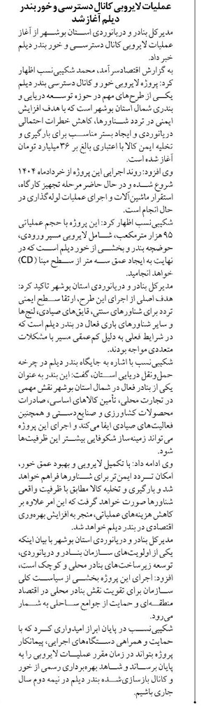 عملیات لایروبی کانال دسترسی و خور بندر دیلم آغاز شد