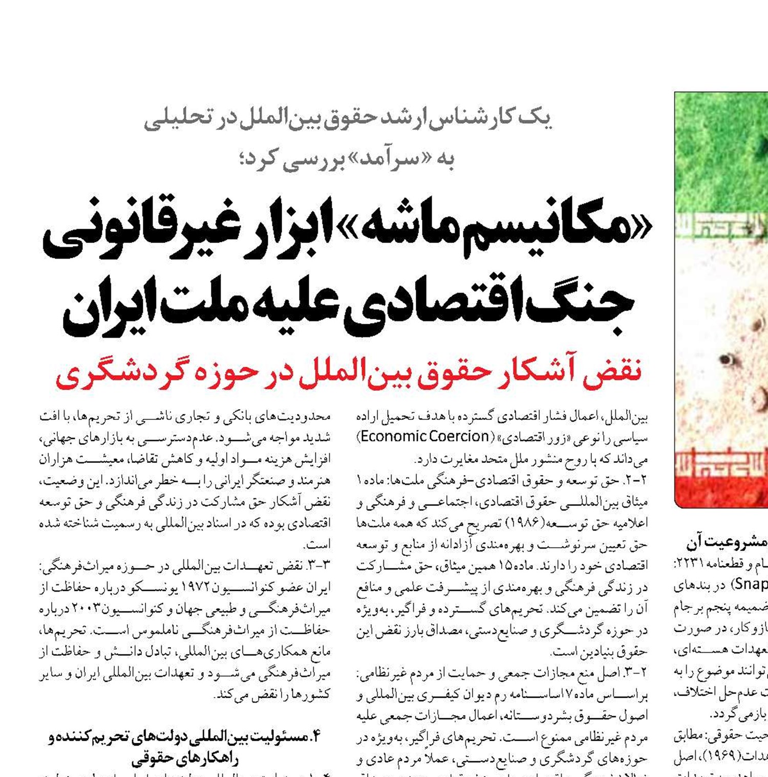«مکانیسم ماشه»  ابزار غیرقانونی جنگ اقتصادی علیه ملت ایران