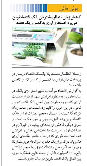 کاهش زمان انتظار مشتریان بانک اقتصادنوین در پرداختهای ارزی به کمتر از یک هفته