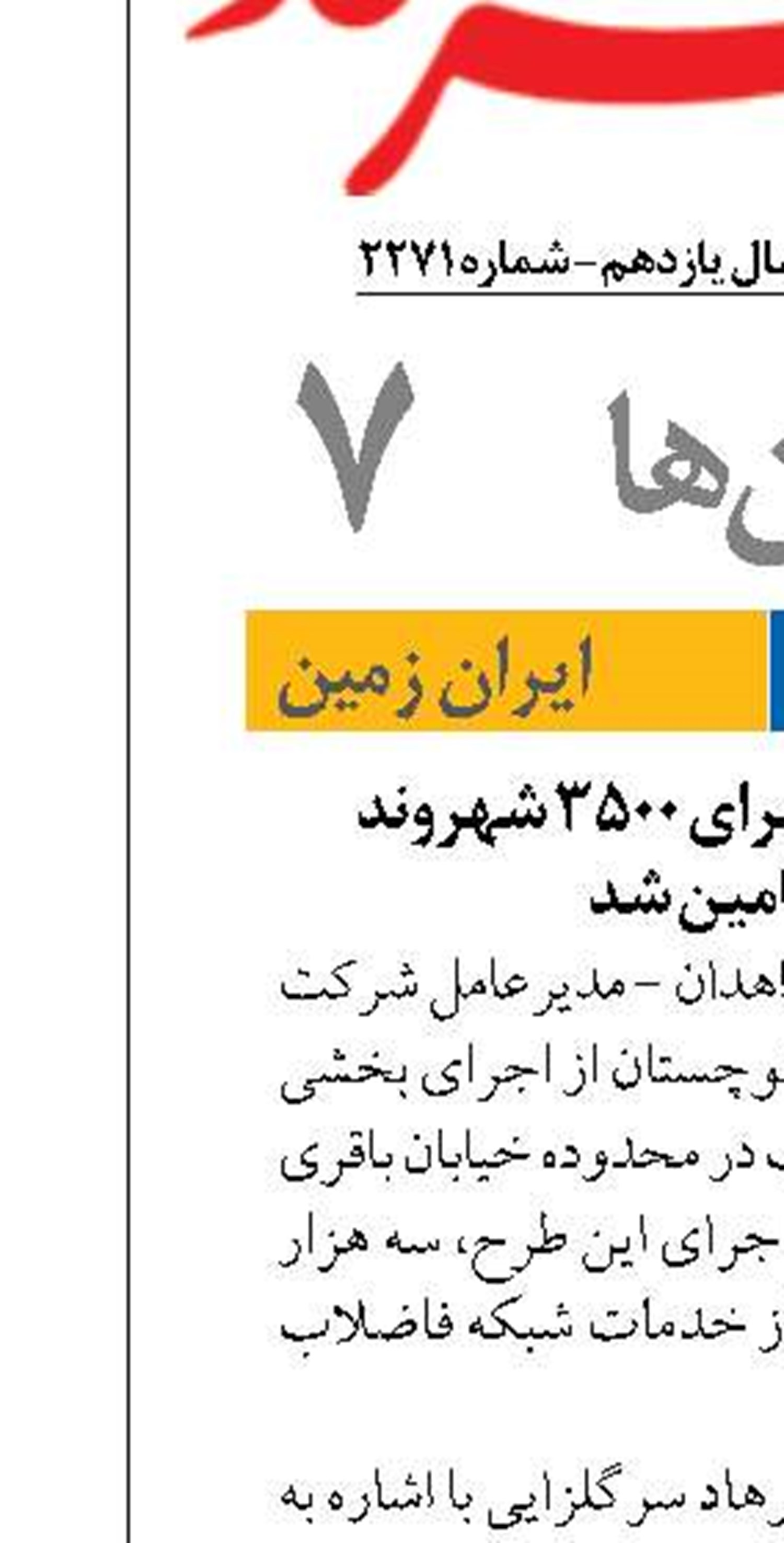 زیرساخت فاضلاب برای ۳۵۰۰ شهروند زاهدانی تامین شد