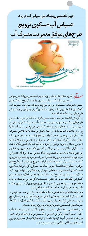 «سپاس آب» سکوی ترویج طرحهای موفق مدیریت مصرف آب