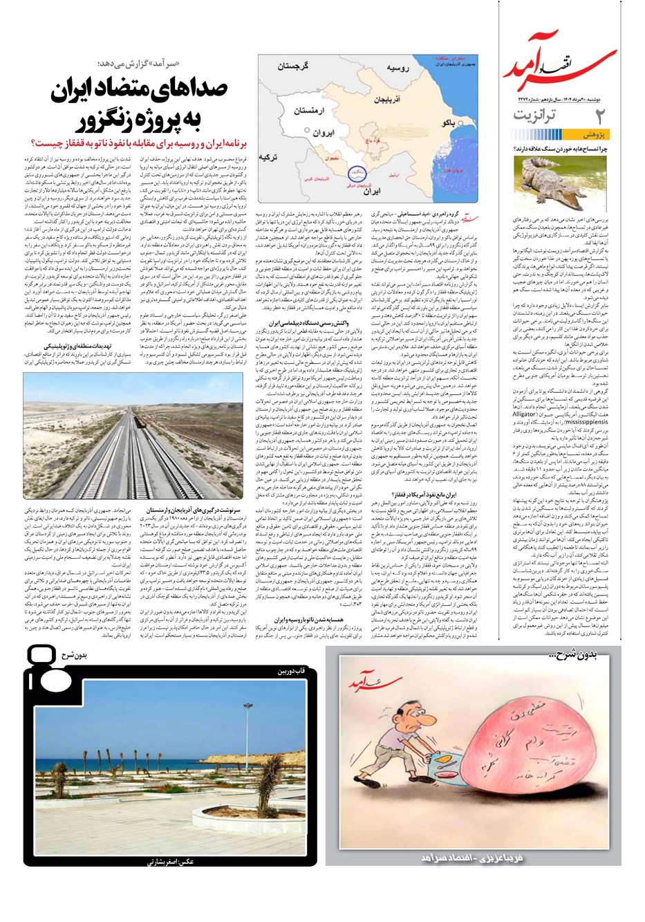 روزنامه تاریخ ۲۱ مرداد ۱۴۰۴