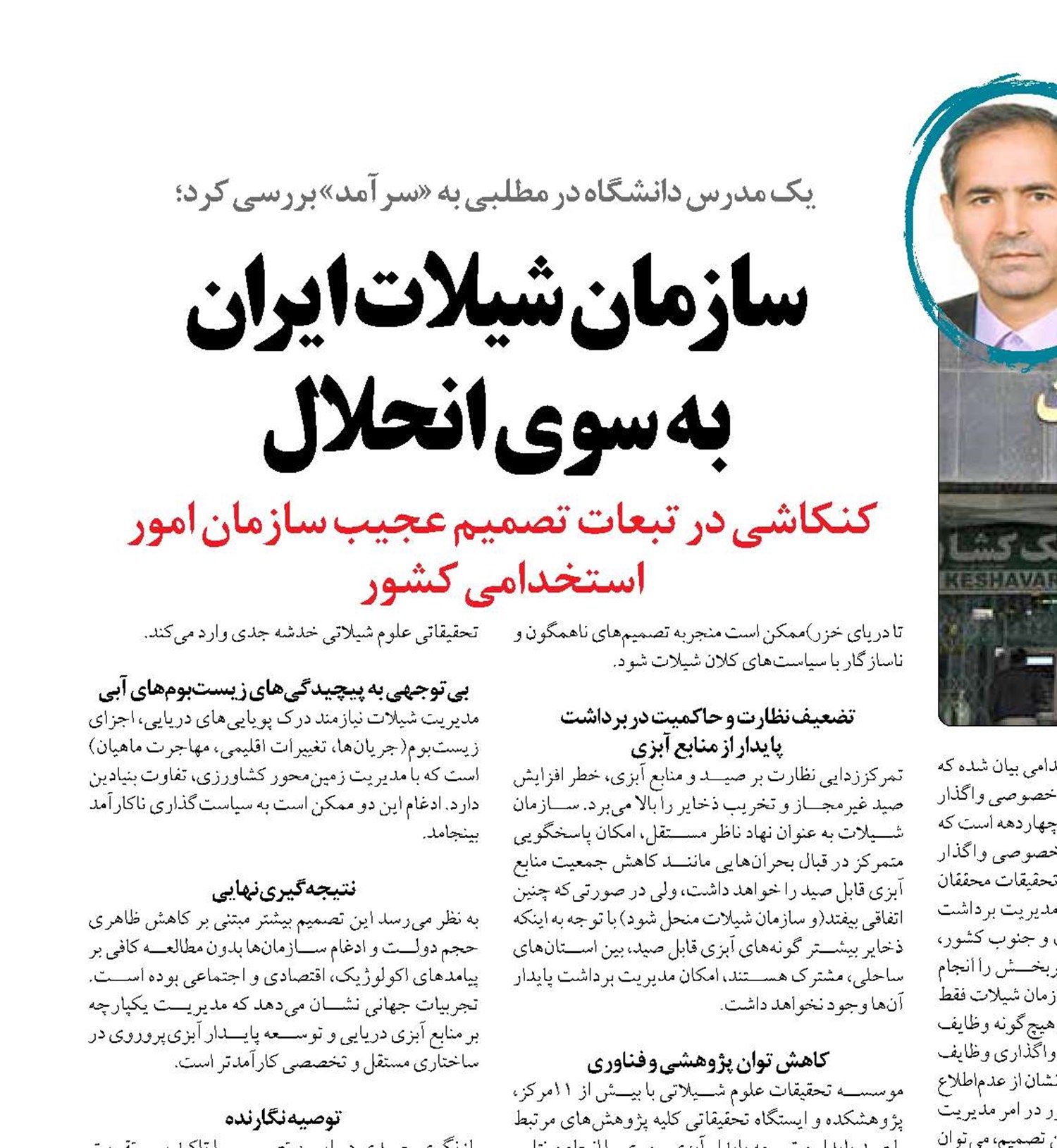 سازمان شیلات ایران  به سوی انحلال