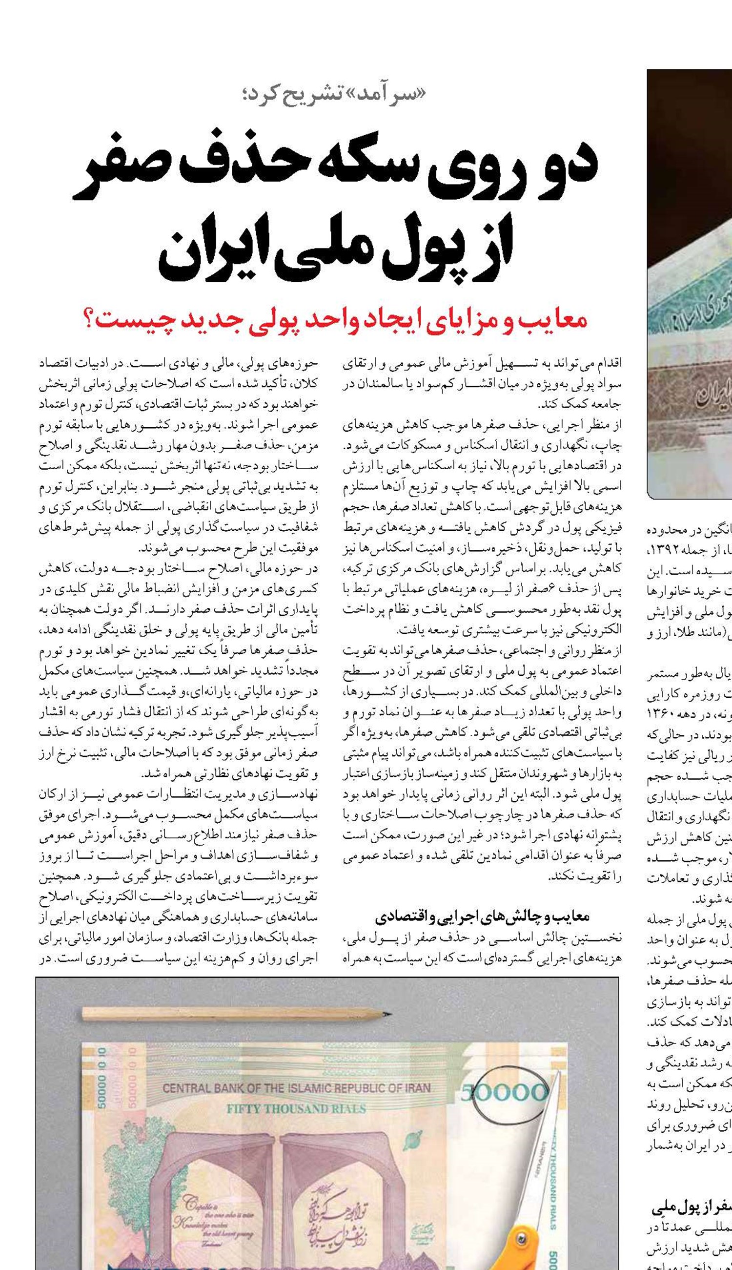 دو روی سکه حذف صفر  از پول ملی ایران