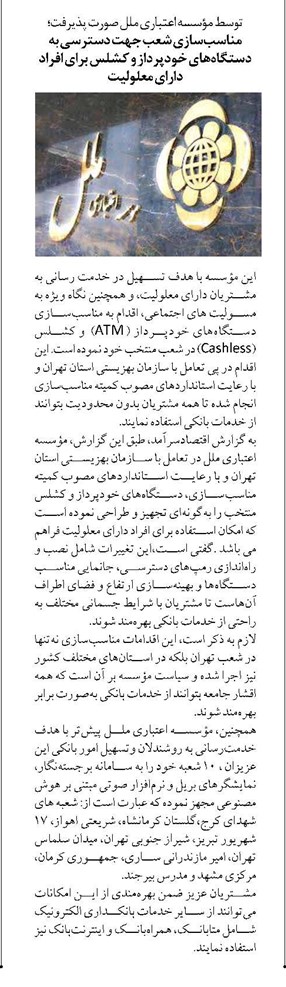 مناسبسازی شعب جهت دسترسی به دستگاههای خودپرداز و کشلس برای افراد دارای معلولیت