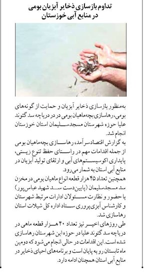 تداوم بازسازي ذخاير آبزيان بومي در منابع آبي خوزستان
