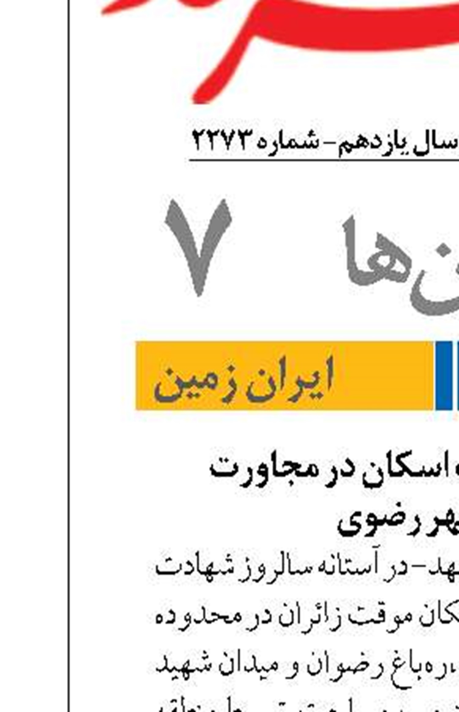احداث ۳ ابر موکب اسکان در مجاورت  حرم مطهر رضوی  
