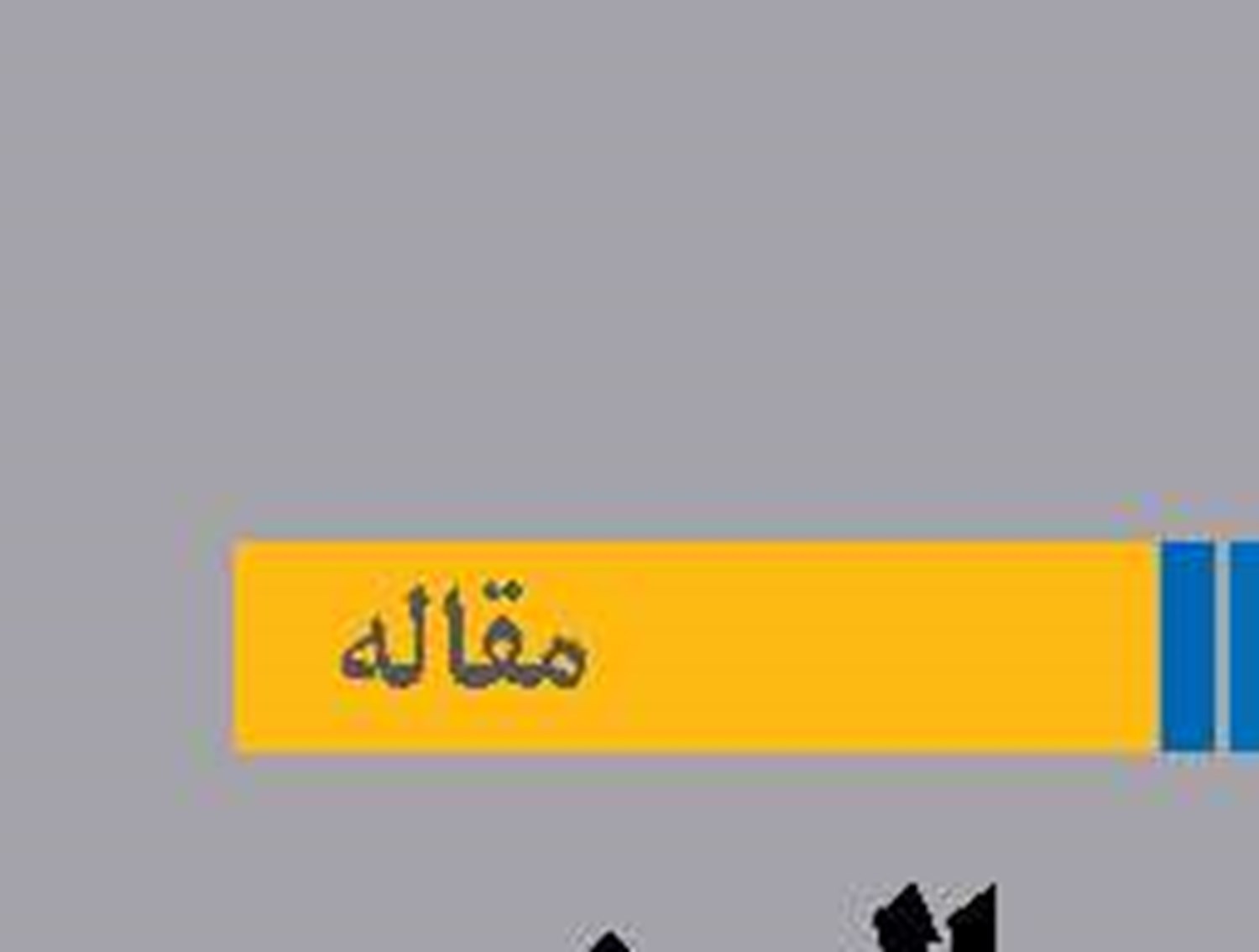 یادمان  سالروز شکوه دریای کاسپین