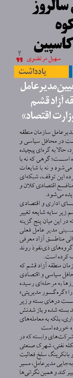 «بلاتکلیفی تعیین مدیرعامل جدید منطقه آزاد قشم  در ایستگاه وزارت اقتصاد»