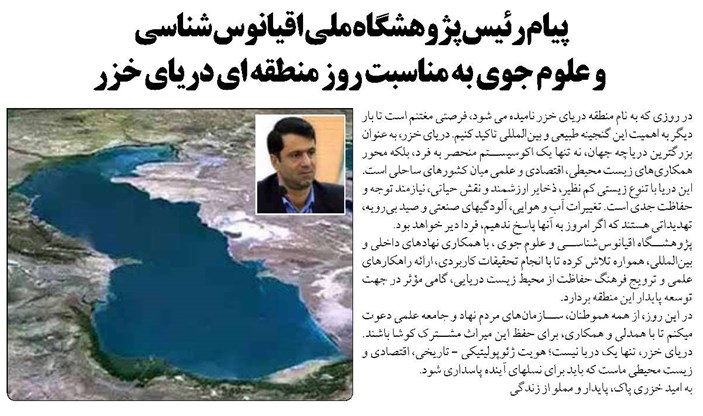 پیام رئیس پژوهشگاه ملی اقیانوس شناسی و علوم جوی به مناسبت روز منطقه ای دریای خزر