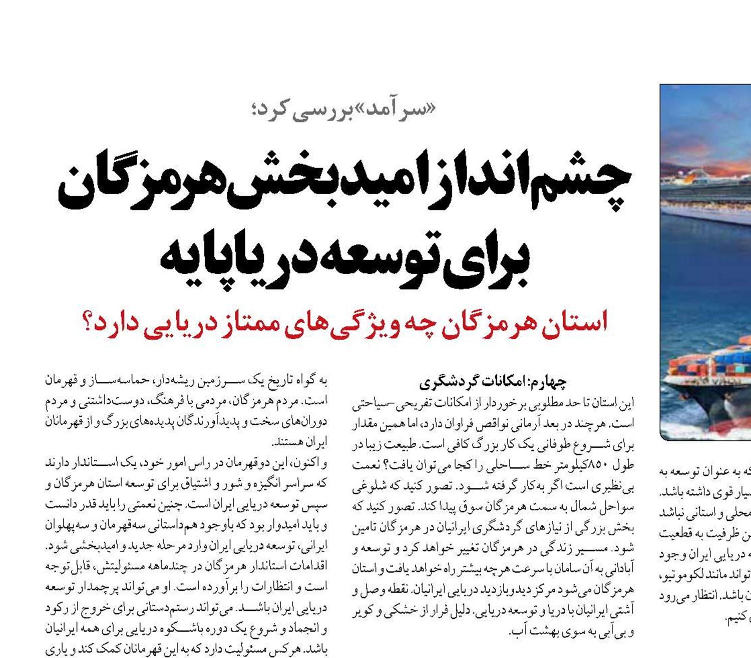 چشم‌انداز امیدبخش هرمزگان برای توسعه دریاپایه