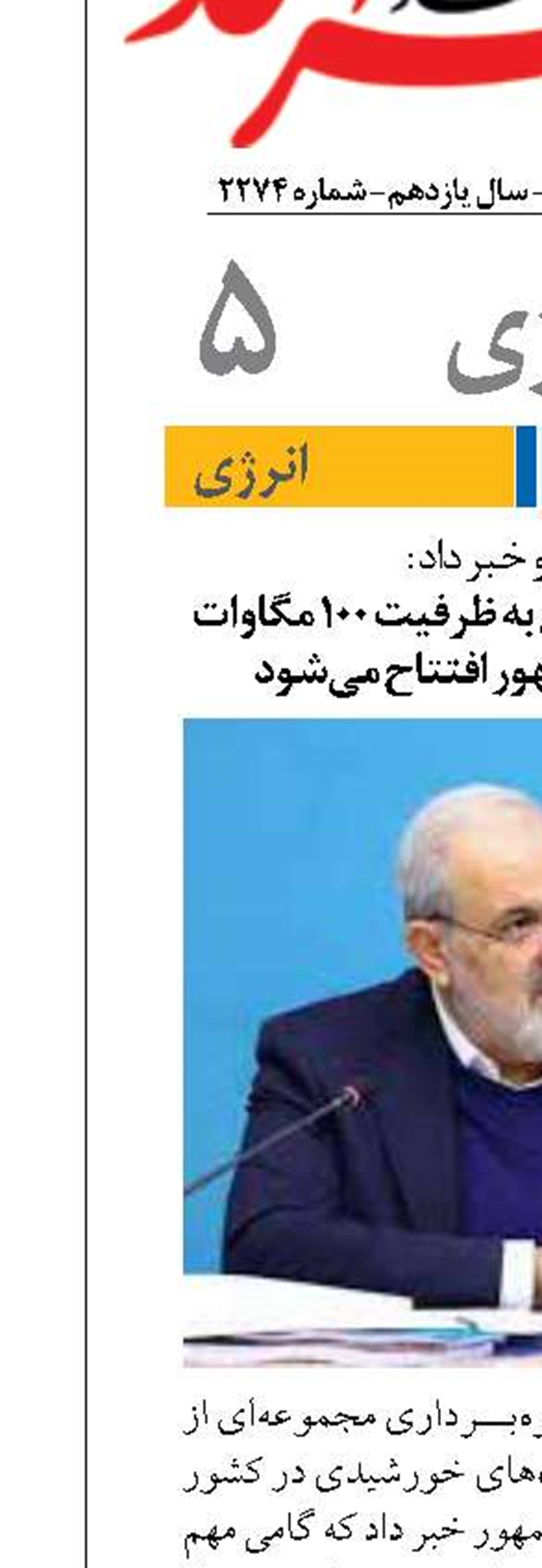 ۹ نیروگاه خورشیدی به ظرفیت ۱۰۰ مگاوات توسط رئیس‌جمهور افتتاح می‌شود