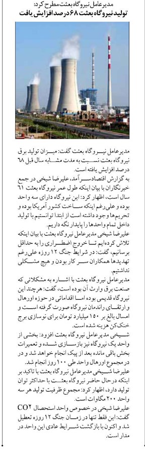 تولید نیروگاه بعثت ۶۸ درصد افزایش یافت
