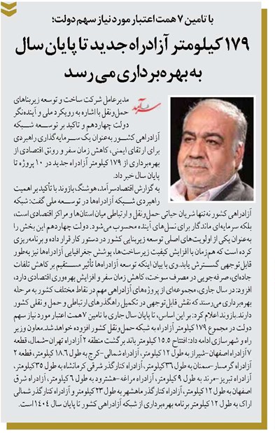 ۱۷۹ کیلومتر آزادراه جدید تا پایان سال به بهرهبرداری می رسد