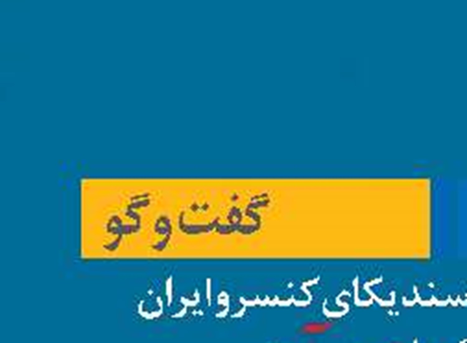  اصول کلی تغییر ساختار شیلات  با مصداق‌های عینی مطابقت ندارند
