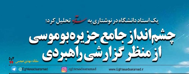 چشمانداز جامع جزیره بوموسی از منظر گزارشی راهبردی