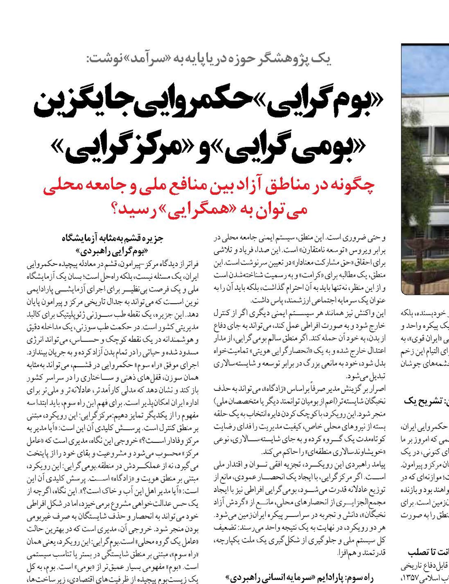 «بوم‌گرایی»حکمروایی جایگزین «بومی‌گرایی» و «مرکزگرایی»