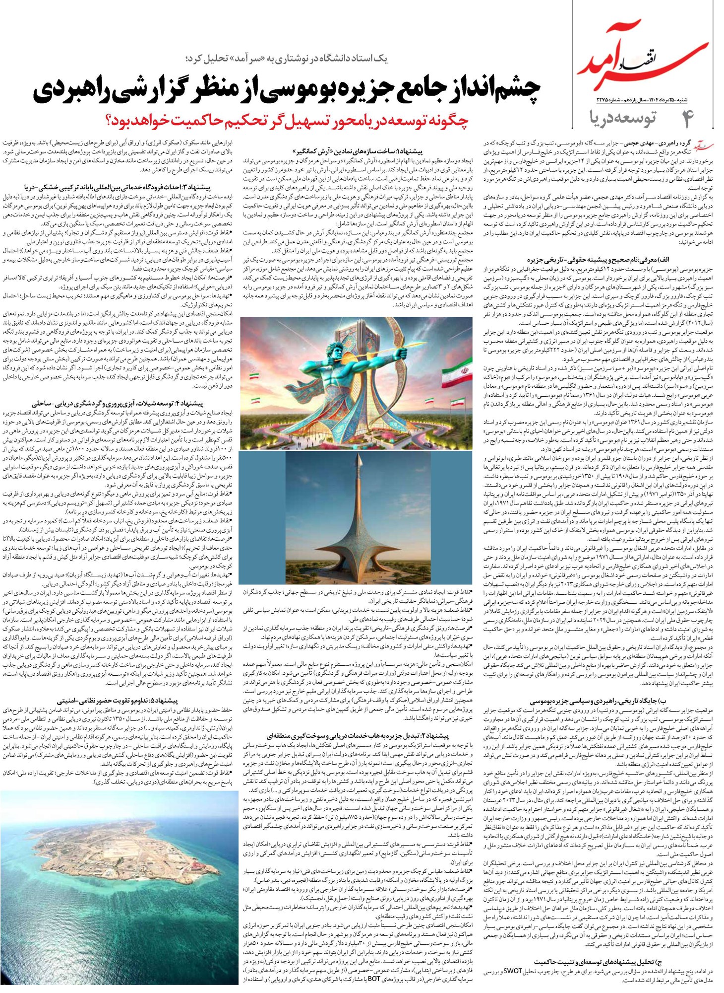 چشمانداز جامع جزیره بوموسی از منظر گزارشی راهبردی