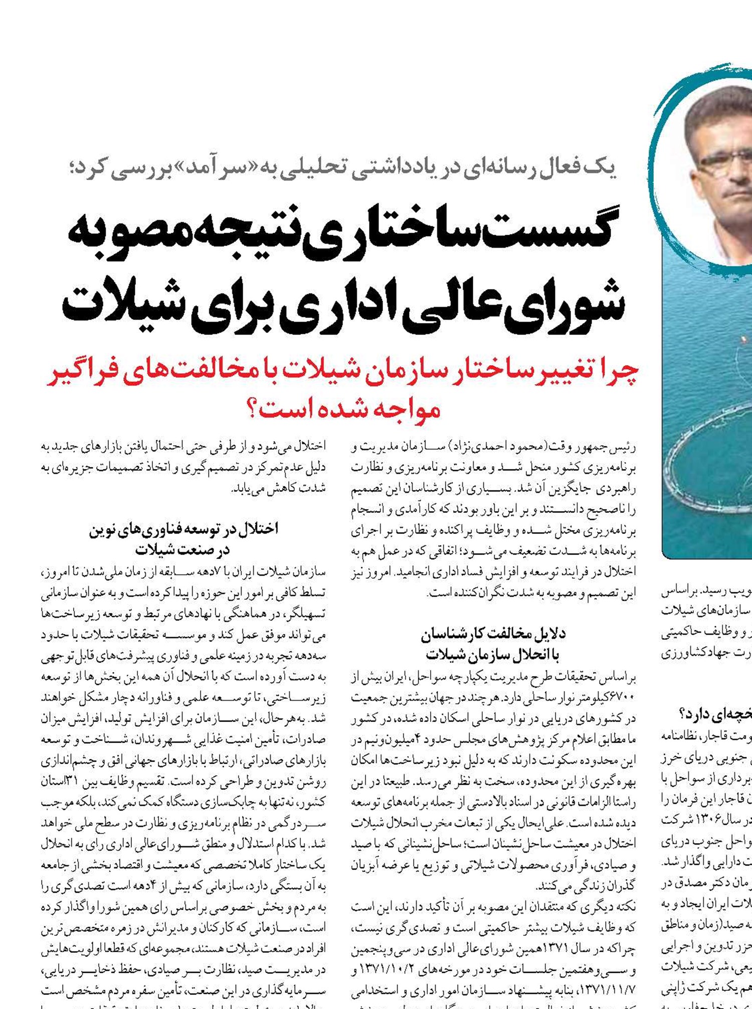 گسست ساختاری نتیجه مصوبه شورای‌عالی اداری برای شیلات
