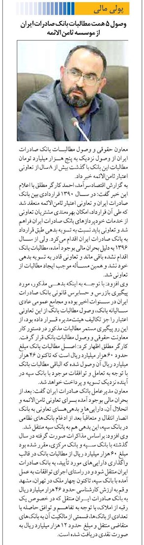 وصول 5 همت مطالبات بانک صادرات ایران از موسسه ثامن الائمه