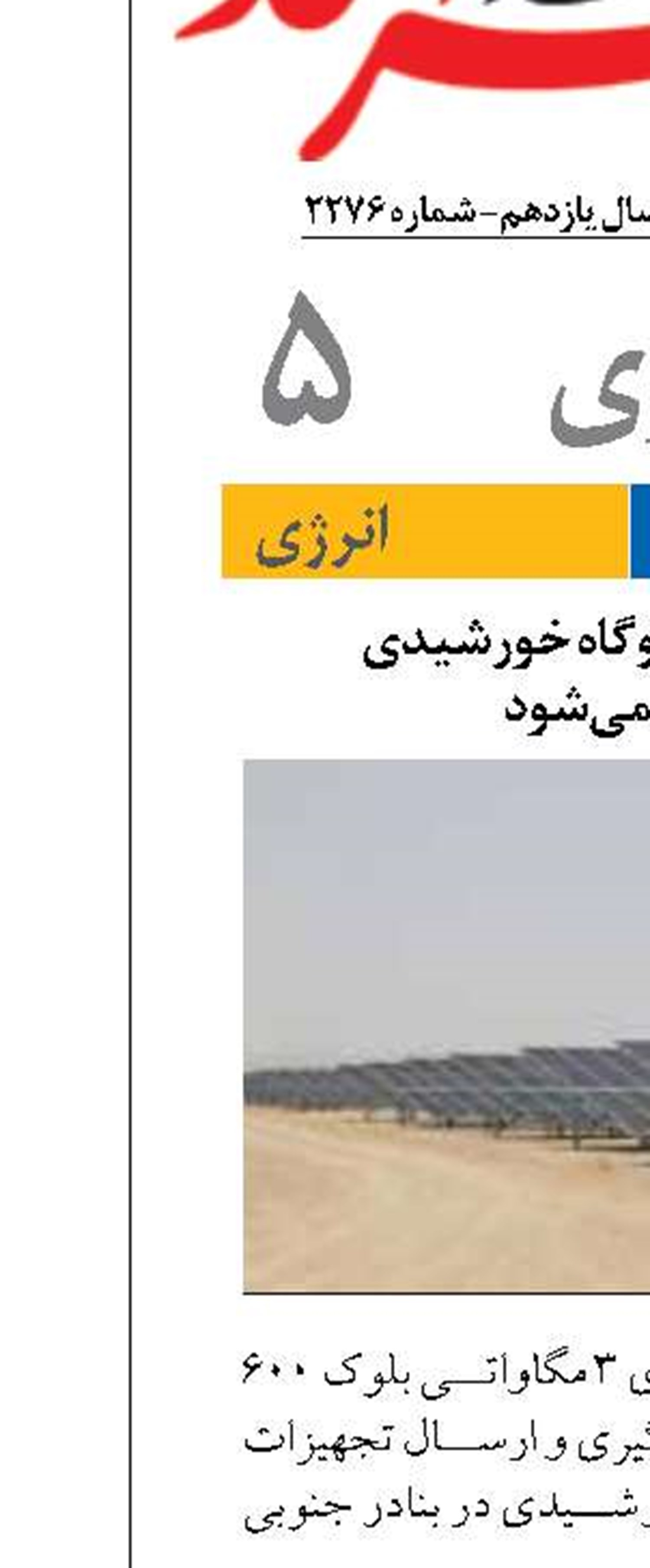 تجهیزات ۶ نیروگاه خورشیدی  تکمیل می‌شود
