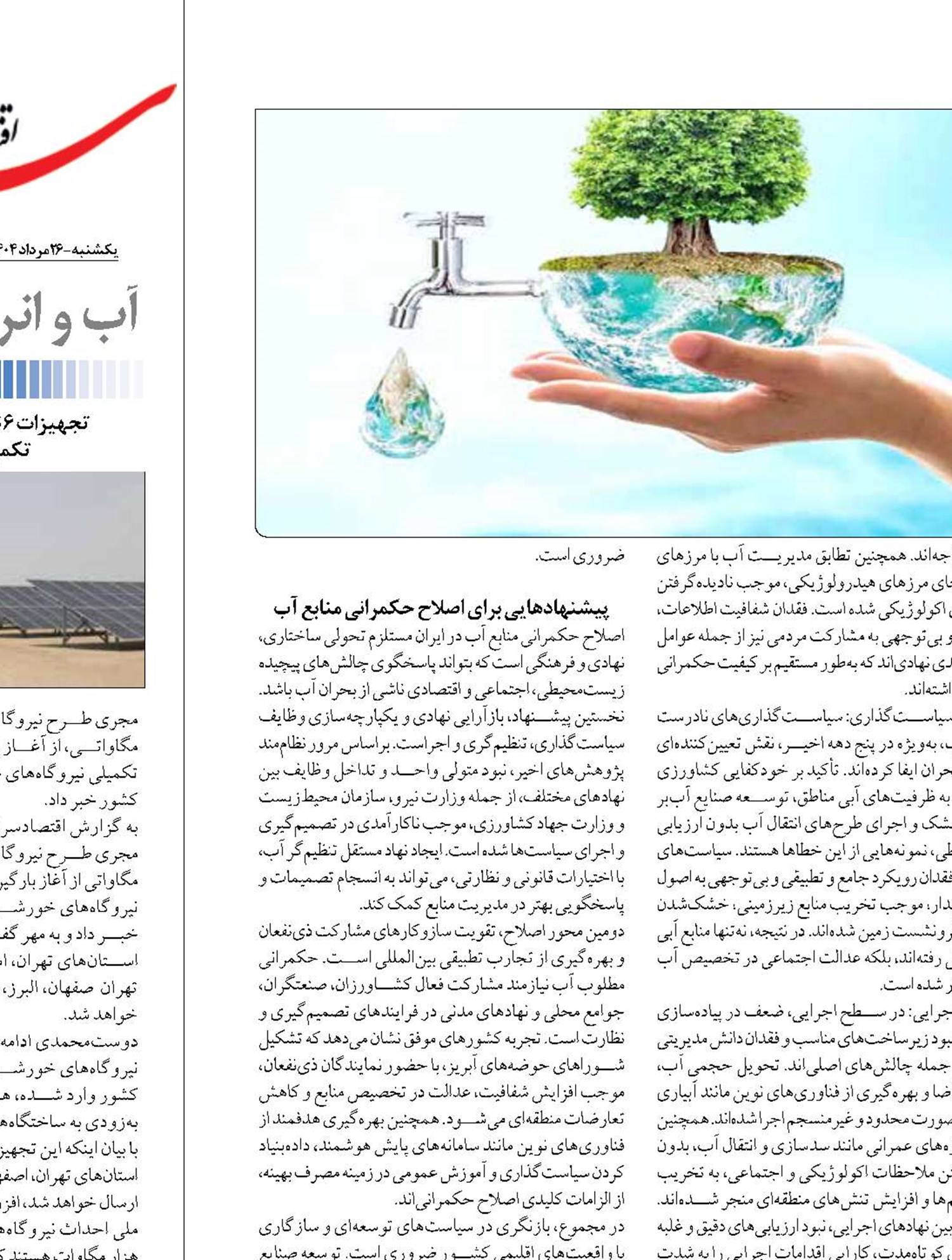 خطای حکمرانی  در مدیریت منابع آب ایران