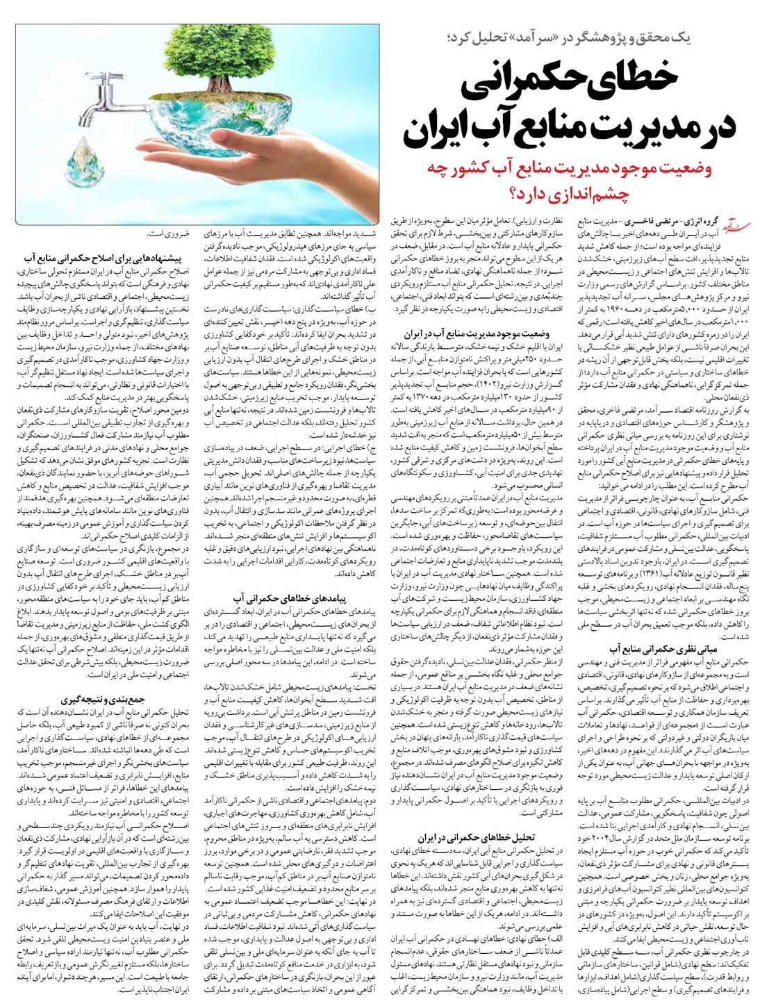 خطای حکمرانی در مدیریت منابع آب ایران