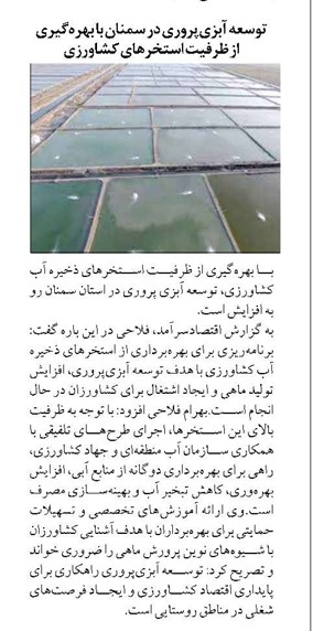 توسعه آبزيپروري در سمنان با بهرهگيري از ظرفيت استخرهاي كشاورزي